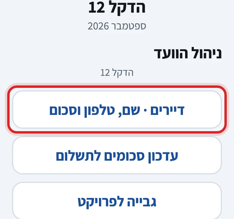 איך רושמים דייר חדש בדירה, שלב 2