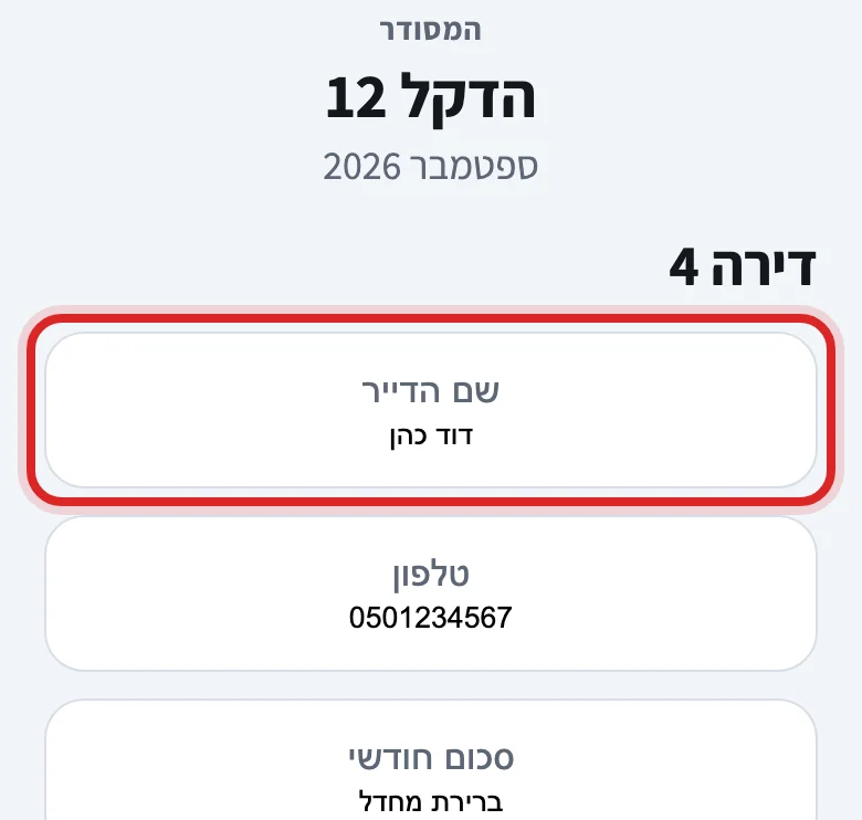 איך רושמים דייר חדש בדירה, שלב 4