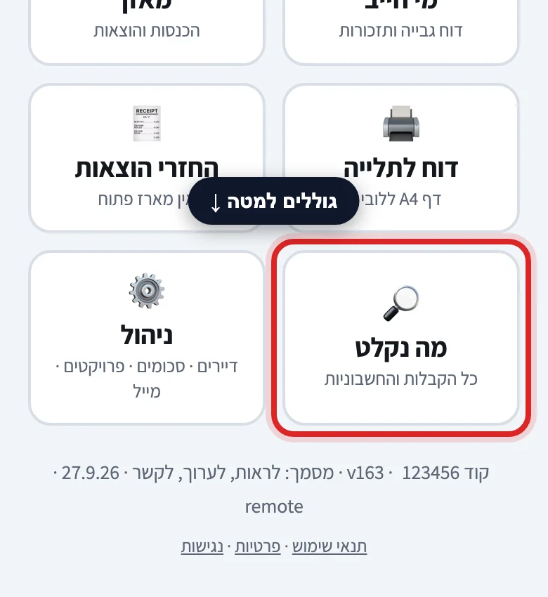 איך יודעים אם קבלה או חשבונית נקלטה, שלב 1