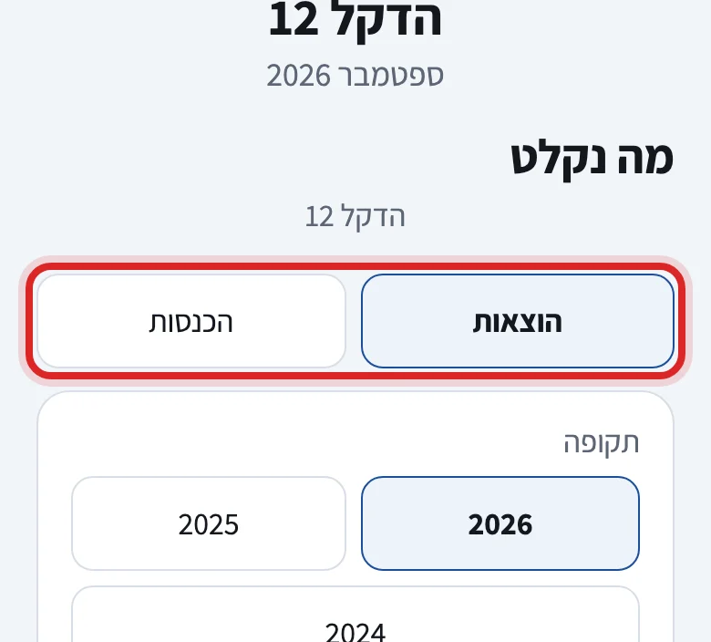 איך יודעים אם קבלה או חשבונית נקלטה, שלב 2