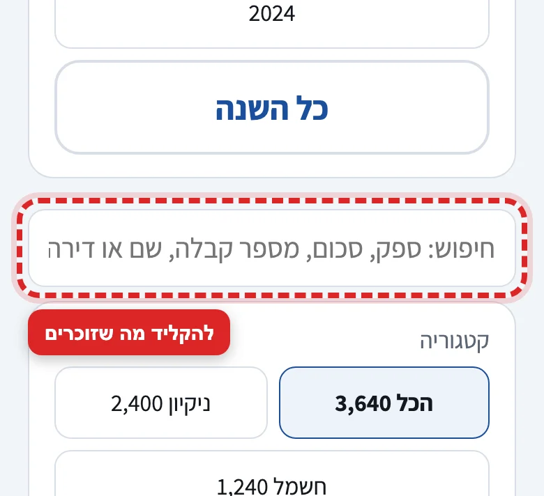 איך יודעים אם קבלה או חשבונית נקלטה, שלב 3
