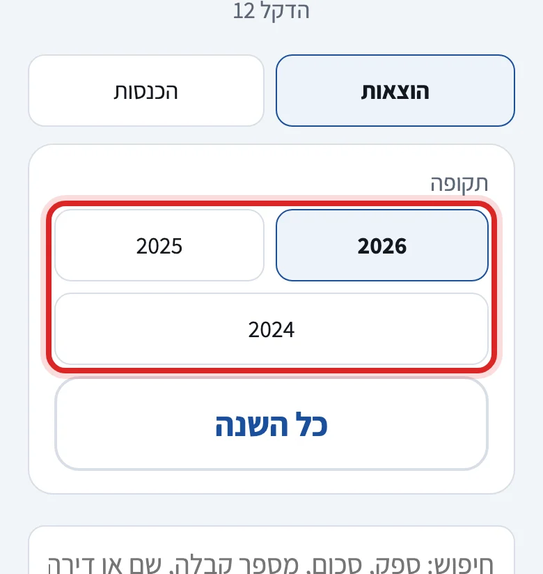 איך יודעים אם קבלה או חשבונית נקלטה, שלב 4