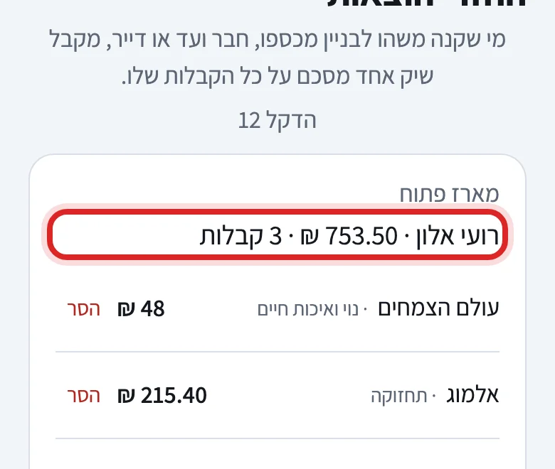איך מחזירים כסף לחבר ועד שקנה מכיסו, שלב 2