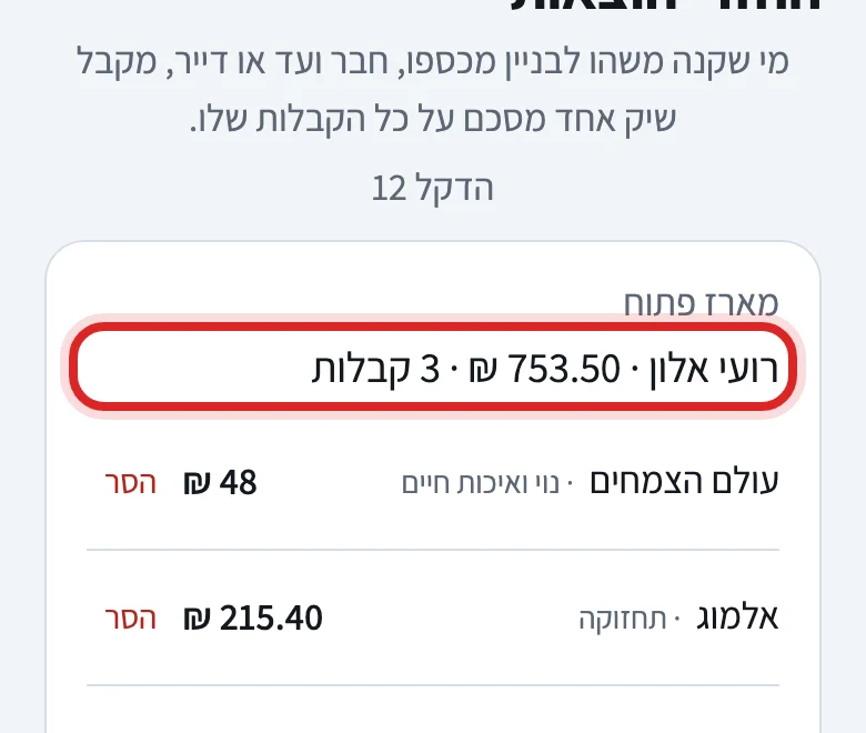 איך מחזירים כסף לחבר ועד שקנה מכיסו, שלב 5
