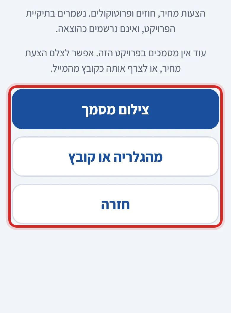 איך מתייקים הצעת מחיר או חוזה, שלב 4