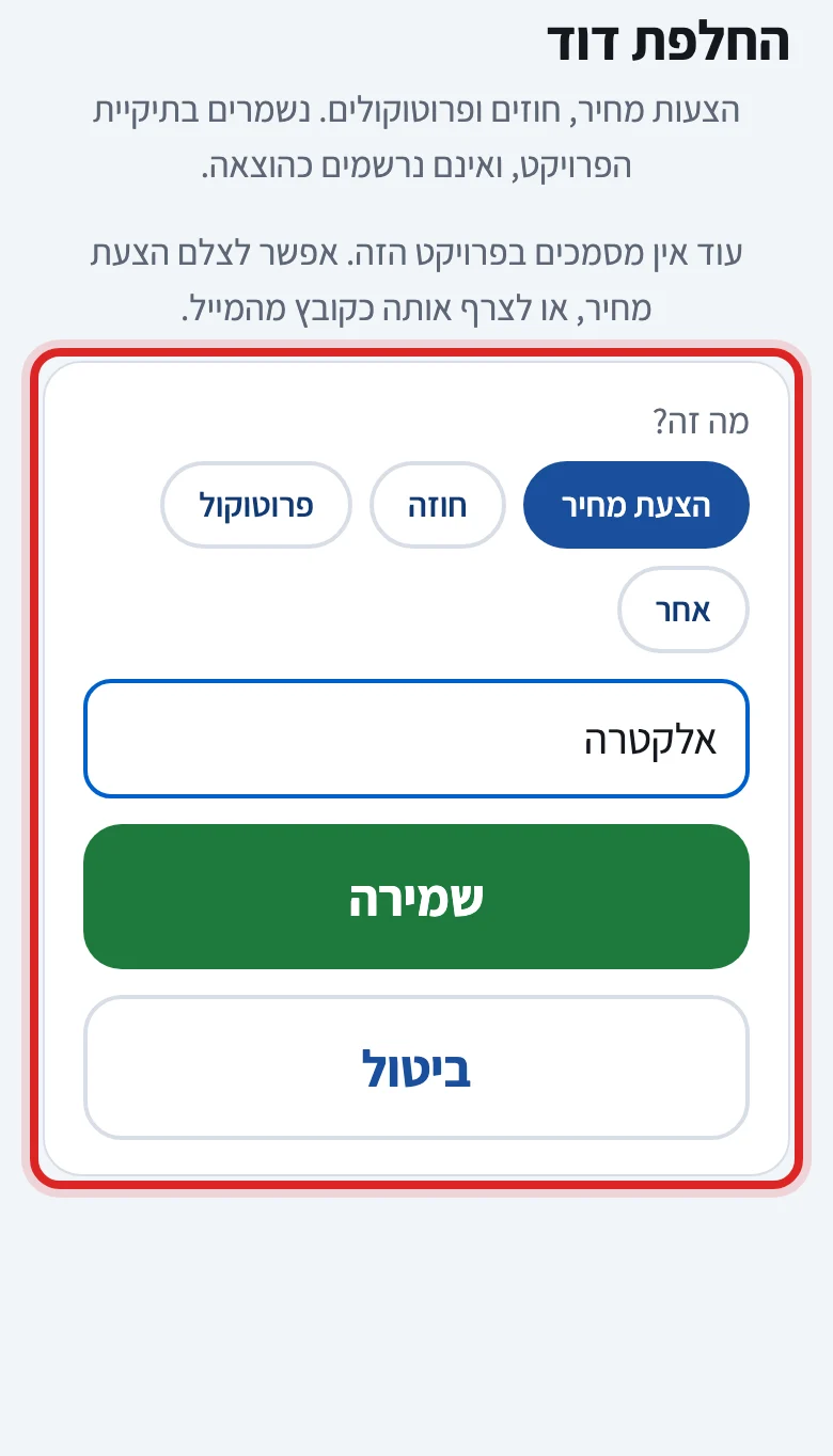 איך מתייקים הצעת מחיר או חוזה, שלב 5