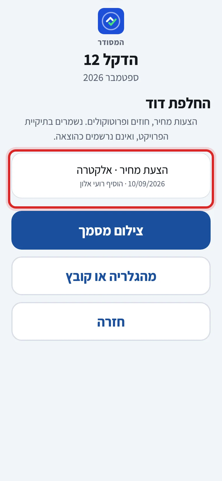 איך מתייקים הצעת מחיר או חוזה, שלב 6