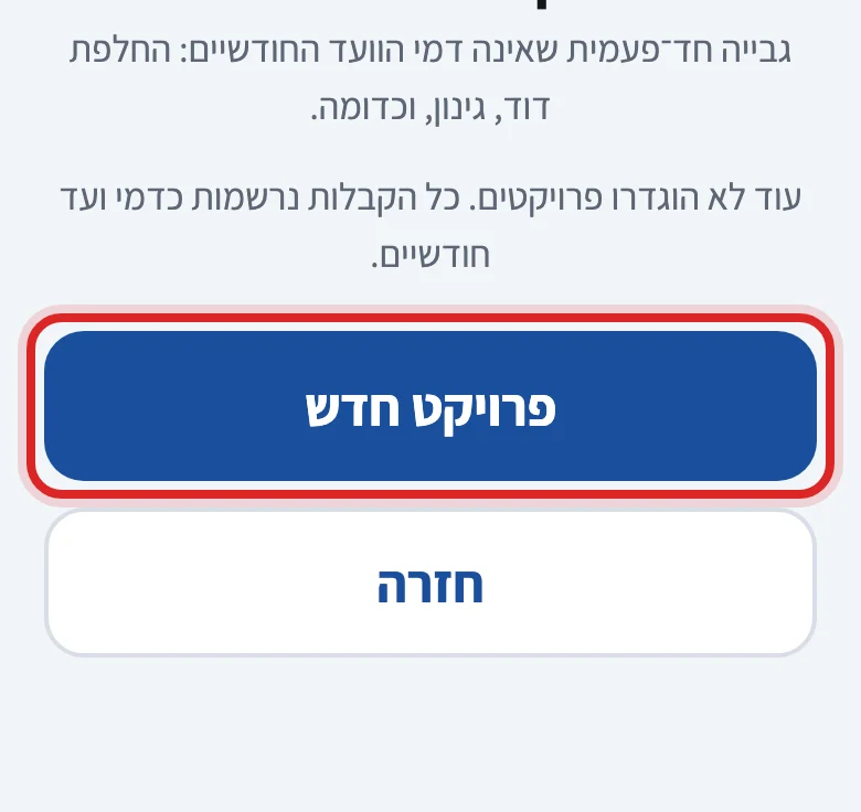 איך פותחים גבייה לפרויקט, שלב 3