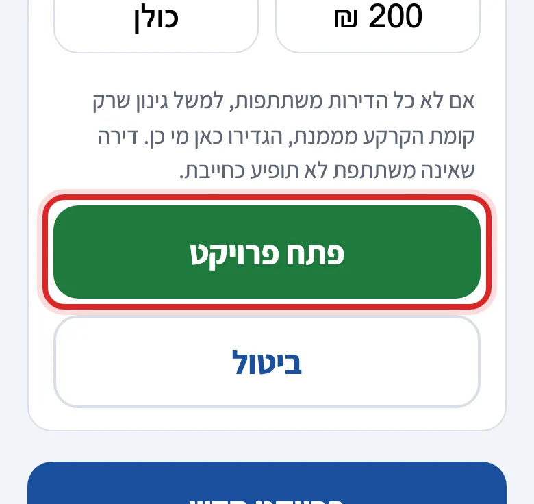 איך פותחים גבייה לפרויקט, שלב 6