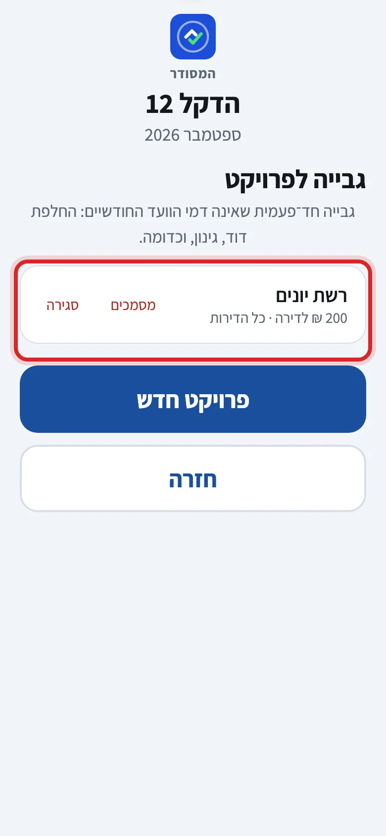 איך פותחים גבייה לפרויקט, שלב 7