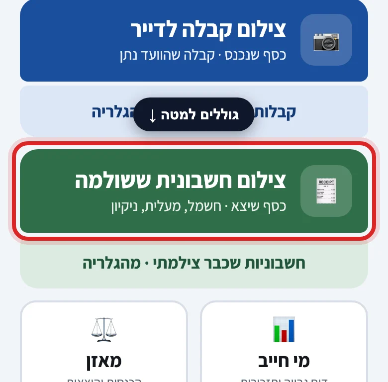 איך סורקים חשבונית ששולמה, שלב 1