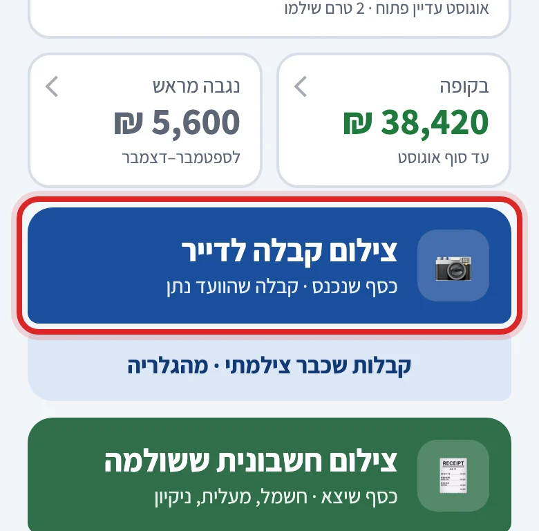 איך סורקים קבלה של דייר, שלב 1