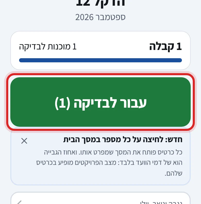 איך סורקים קבלה של דייר, שלב 2