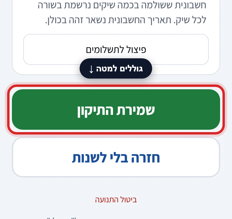 איך מתקנים טעות שכבר נשמרה, שלב 5
