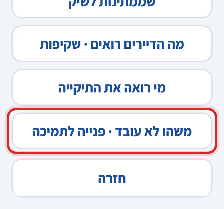 איך פותחים פנייה לתמיכה, שלב 2