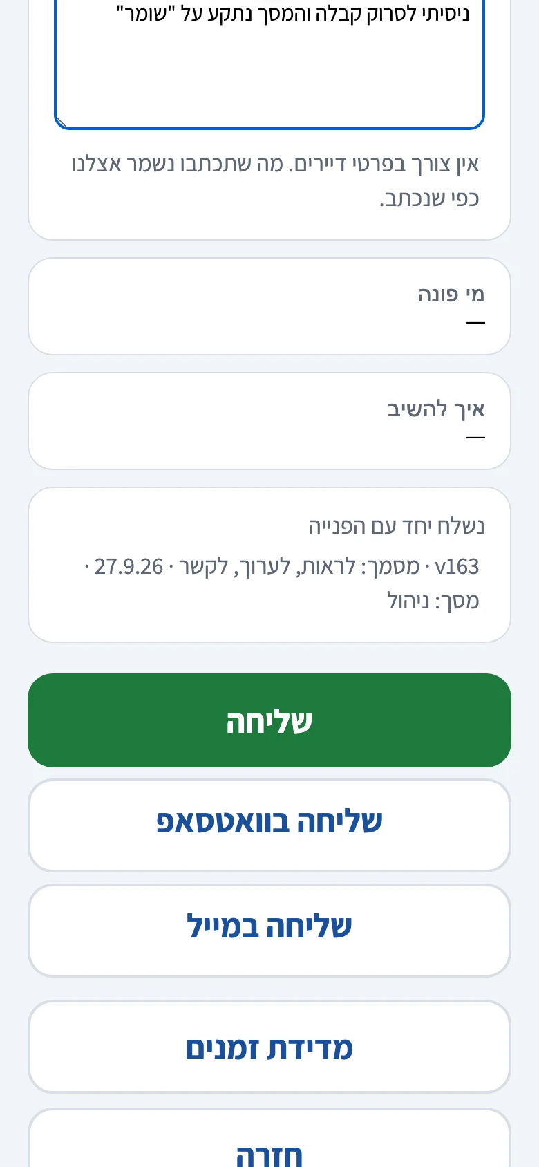 איך פותחים פנייה לתמיכה, שלב 6