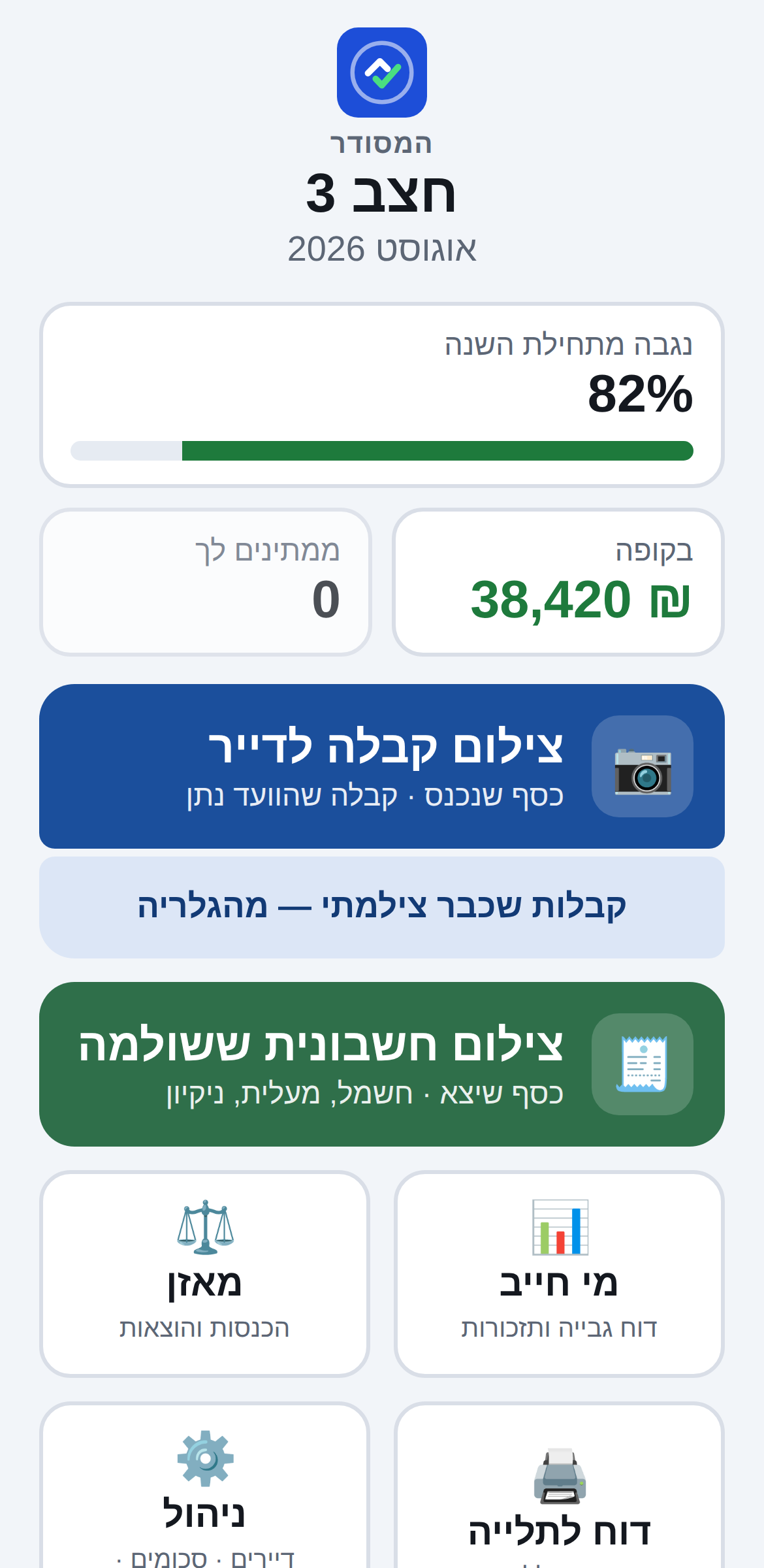 מסך הבית של האפליקציה