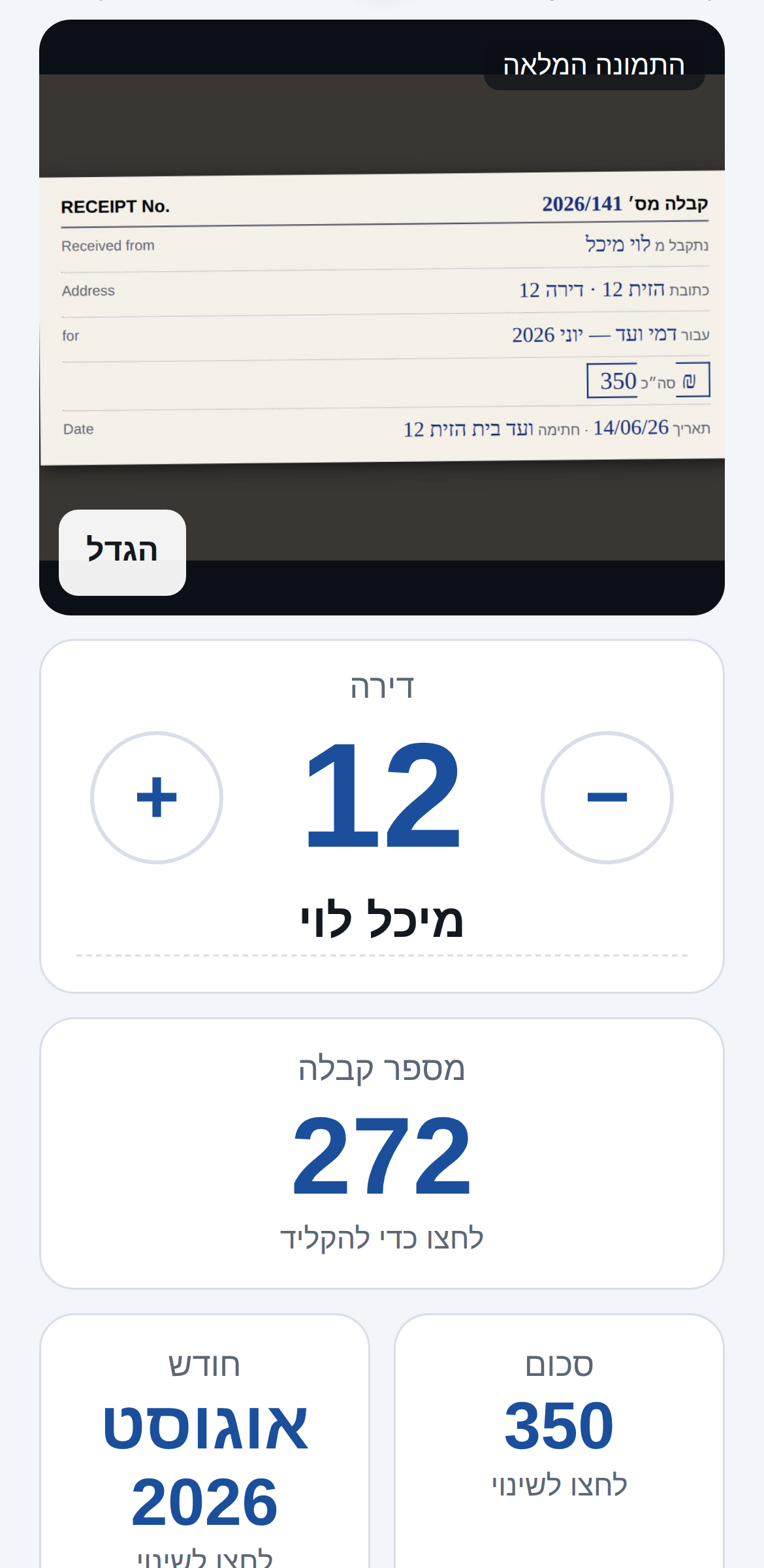 מסך האישור באפליקציה: צילום של קבלה בכתב יד, ומתחתיו מספר הדירה, שם הדייר ומספר הקבלה שהמערכת קראה